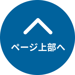 ページトップへ戻る